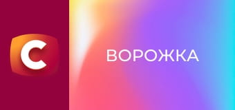 Т/с "Ворожка", 10 с. "Нелюба невістка".