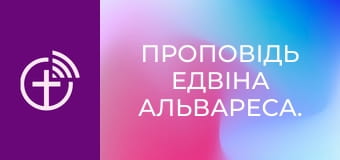 Проповідь Едвіна Альвареса.