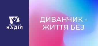 Диванчик - Життя без світла