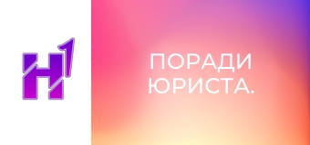 Поради юриста.