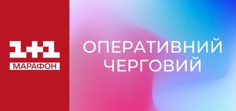 "Оперативний черговий".