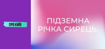 Підземна річка Сирець. Підземна річка Сирець.
