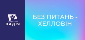 Без питань - Хелловін