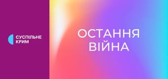Д/с "Остання війна", 3 с. "Какая разніца. Уроки. 2005-2023". Д/с "Остання війна", 3 с. "Какая разніца. Уроки. 2005-2023".