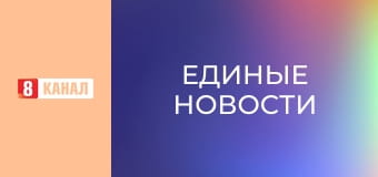 Информационный марафон "Единые новости".