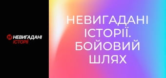 Невигадані історії. Бойовий шлях спецбатальйону Opfor.
