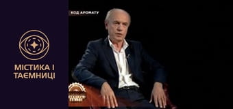 Тайны мира. Код аромата