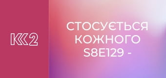 Стосується кожного S8E129 - Жорстока багатодітність