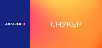 Снукер. World Open в Юйшане, Китай. Раунд 1.