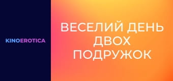 Веселый денек двух подружек