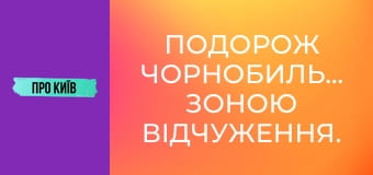 Подорож Чорнобильською зоною відчуження. Прожили тиждень у забутих селах.