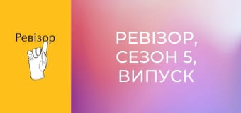 Ревізор, Сезон 5, Випуск 1 Ревізор, Сезон 5, Випуск 1