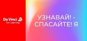 Узнавай! - Спасайте! Я потерялся онлайн!