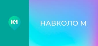 "Навколо М".