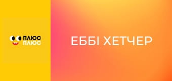 Еббі Хетчер