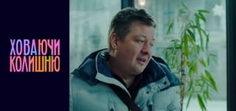 Ховаючи колишню Сезон 1 Епізод 8