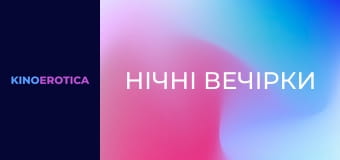 Нічні вечірки