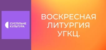 Воскресная Литургия УГКЦ.