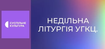 Недільна Літургія УГКЦ.