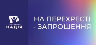 На перехресті - Запрошення