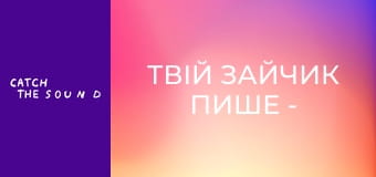 Твій зайчик пише - 2 хвилини щастя (Official Mood video) Твій зайчик пише - 2 хвилини щастя (Official Mood video)