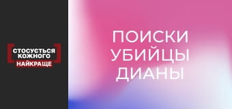 Поиски убийцы Дианы
