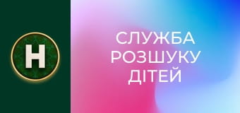 Служба розшуку дітей