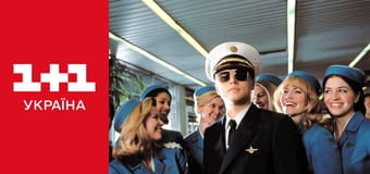 Впіймай мене, якщо зможеш E1