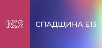 Спадщина E13