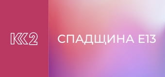 Спадщина E13