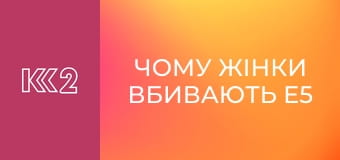 Чому жінки вбивають E5