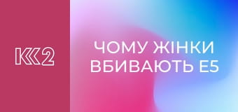 Чому жінки вбивають E5