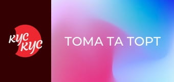 Тома та Торт