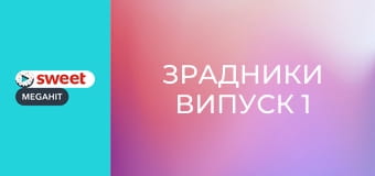 Зрадники Випуск 1