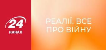 Реалії. Все про війну Реалії. Все про війну