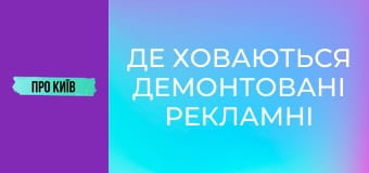 Де ховаються демонтовані рекламні вивіски Києва?