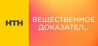 "Вещественное доказательство".