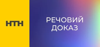 "Речовий доказ".