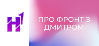 Про фронт з Дмитром Костюком.