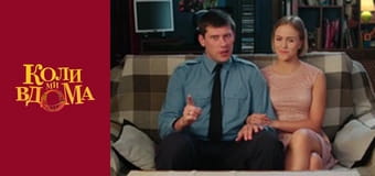 Когда мы дома - Сезон 2 Серия 12 Когда мы дома - Сезон 2 Серия 12