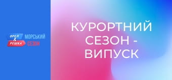 Курортний сезон - Випуск 8 - Острів Ібіца Курортний сезон - Випуск 8 - Острів Ібіца