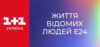 Життя відомих людей E24