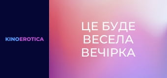 Це буде весела вечірка