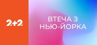 Втеча з Нью-Йорка