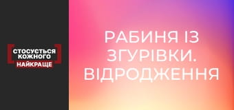 Рабиня із Згурівки. Відродження жінки