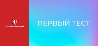 Первый тест. Первый тест.