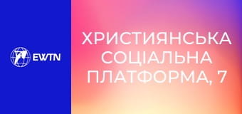 Християнська соціальна платформа, 7 еп. Щедрість та жертовність у житті християнина.