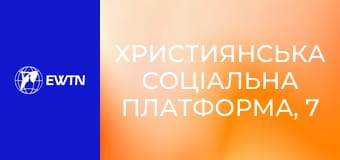 Християнська соціальна платформа, 7 еп. Щедрість та жертовність у житті християнина.