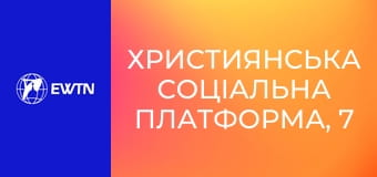 Християнська соціальна платформа, 7 еп. Щедрість та жертовність у житті християнина.