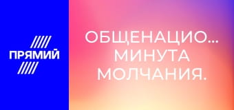Общенациональная минута молчания.